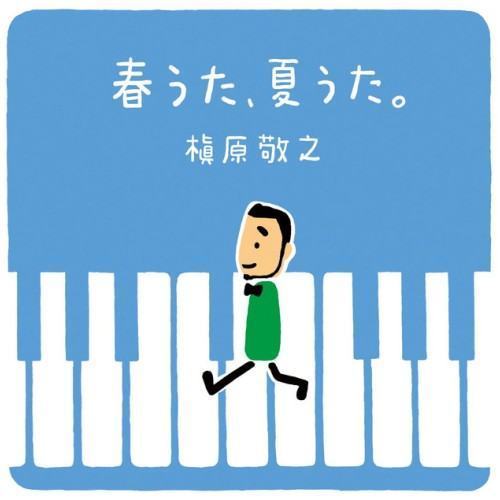 春うた、夏うた。〜どんなときも。
