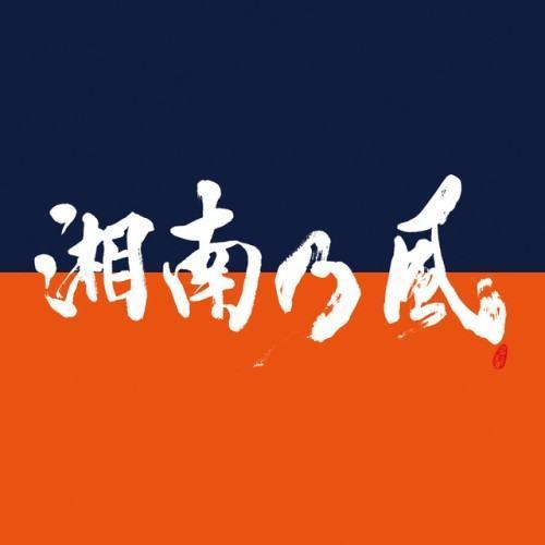 湘南乃風 〜COME AGAIN〜