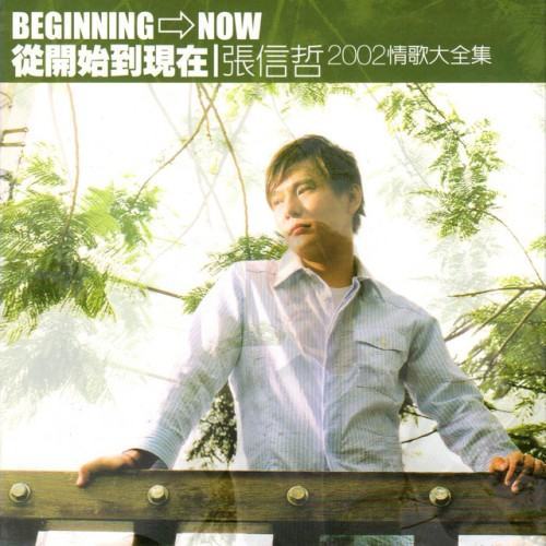 從開始到現在 (2002情歌大全集)