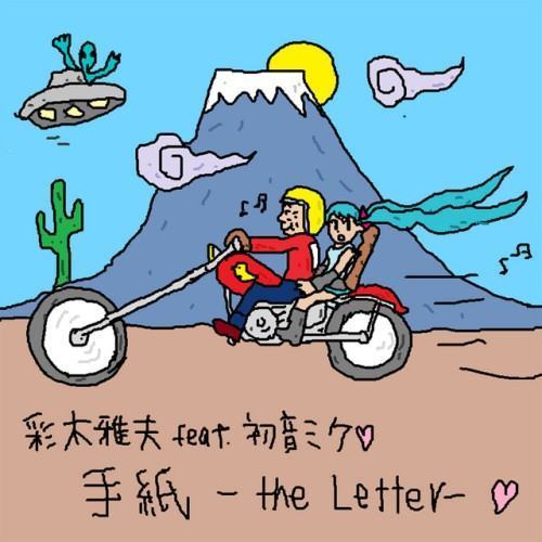 手紙 -The Letter- feat. 初音ミク & meiko