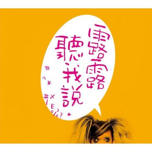 露露聽我說 (舞台劇原聲帶)
