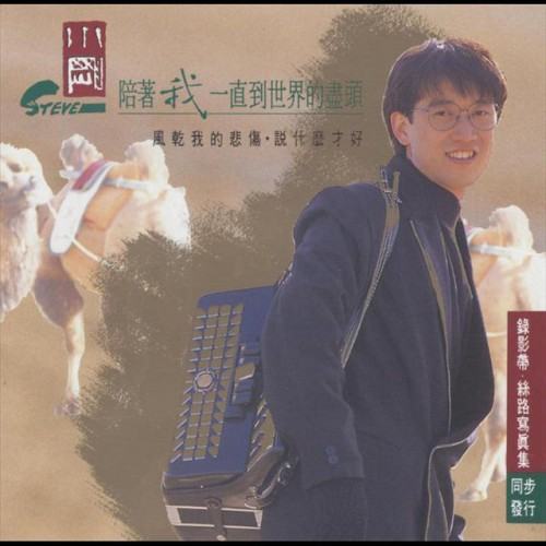 陪著我一直到世界的盡頭