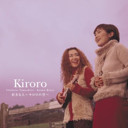 好きな人～キロロの空～