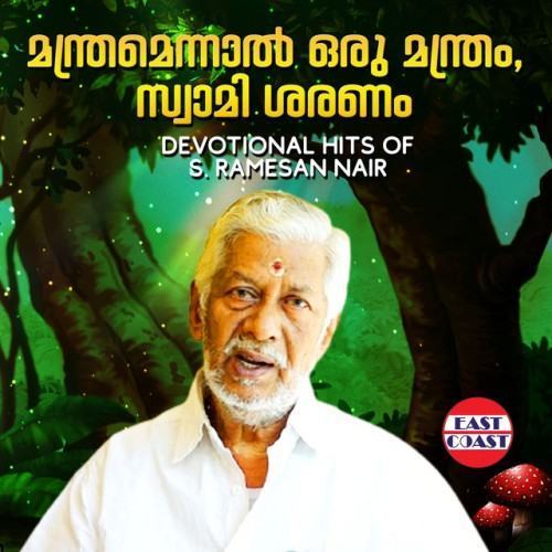 Manthramennal Orumanthram, Swamisaranam Devotional Hits of S. Ramesan Nair