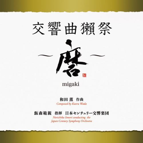 交響曲獺祭 ~磨migaki~