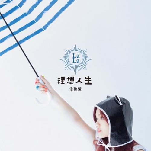 理想人生
