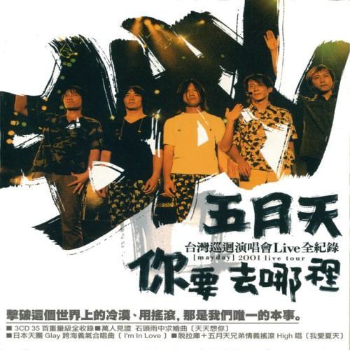你要去哪裡巡迴演唱會 (Live)