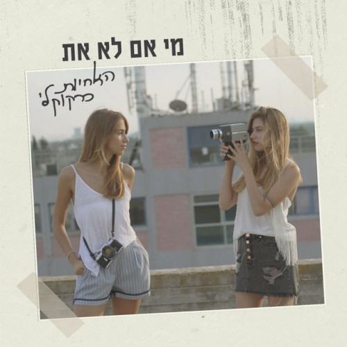 מי אם לא את