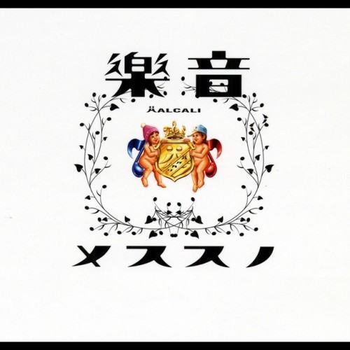 音樂ノススメ