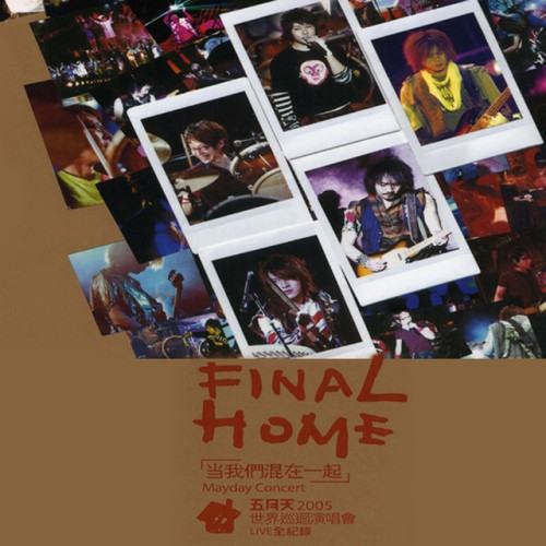 當我們混在一起 2005世界巡迴演唱會 (Live)