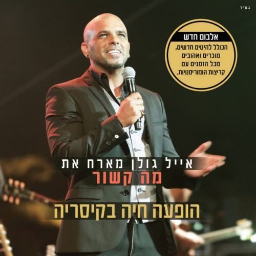 הופעה חיה בקיסריה (Live)