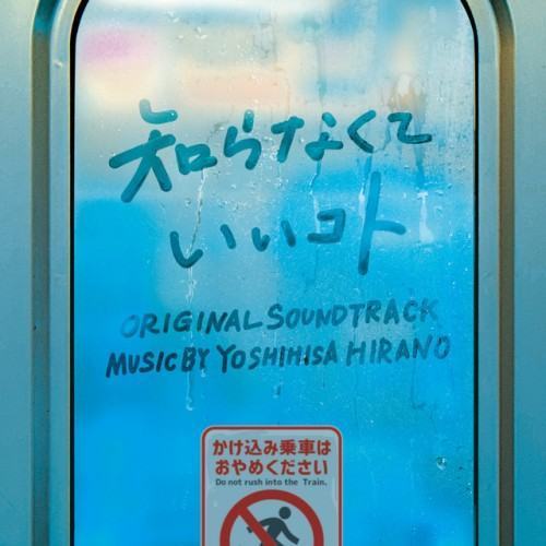 Off the Record Original Soundtrack (Shiranakute Ii Koto Original Soundtrack)