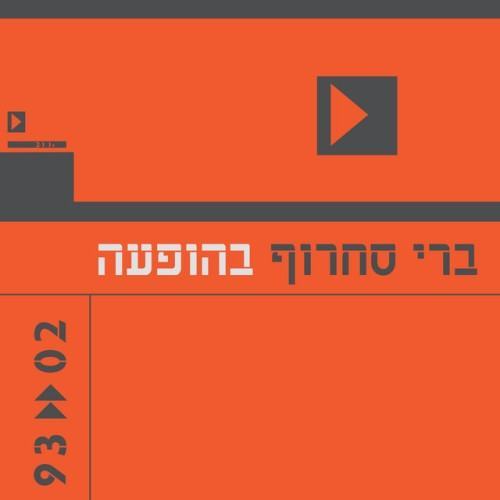בהופעה 1993–2002