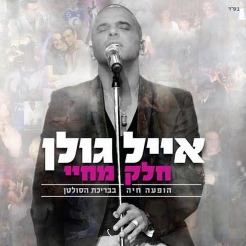 חלק מחיי - הופעה חיה בבריכת הסולטן (Live)