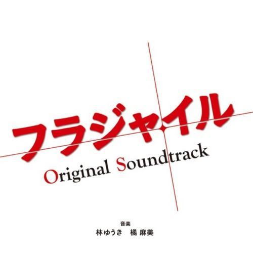 「フラジャイル」オリジナルサウンドトラック