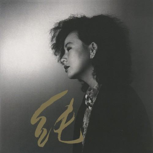 純 (+1, 2012 Remaster)