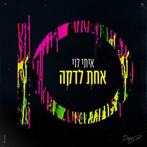 אחת לדקה