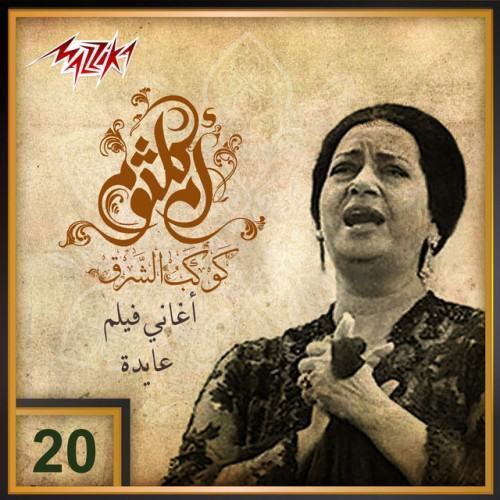Umm Kulthum 19 - Aghany Film Ayda