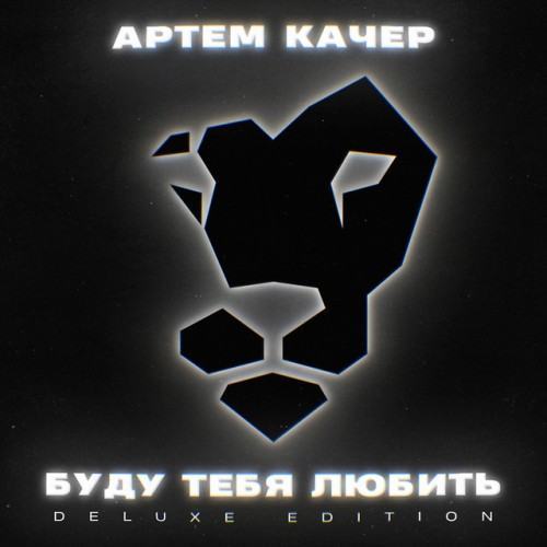 Буду тебя любить (Deluxe Edition)