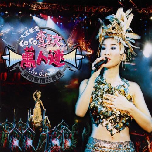 大家都愛COCO李玟萬人迷演唱會精彩實錄