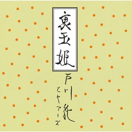裏玉姫