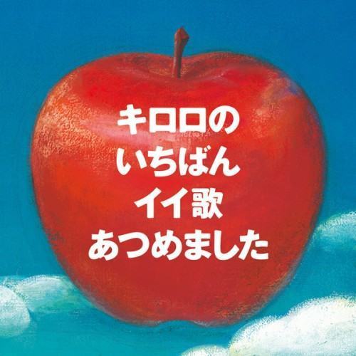 キロロのいちばんイイ歌あつめました