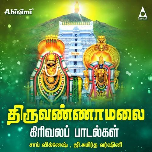 Thiruvannamalai Girivala Padalgal