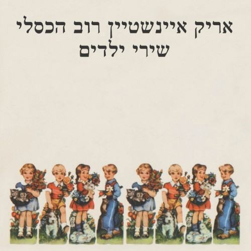 שירי ילדים
