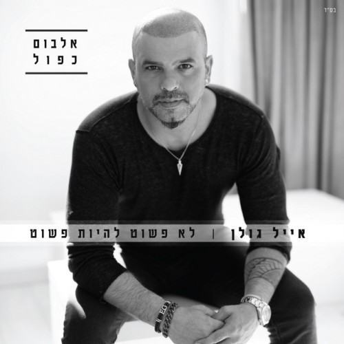 לא פשוט להיות פשוט