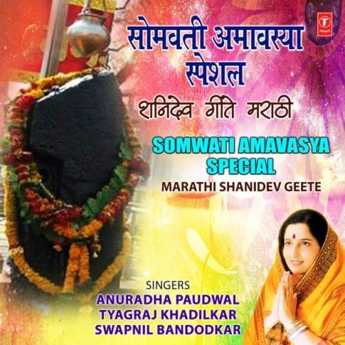 Somwati Amavasya Special - Marathi Shanidev Geete