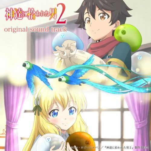 TVアニメ『神達に拾われた男２』オリジナルサウンドトラック