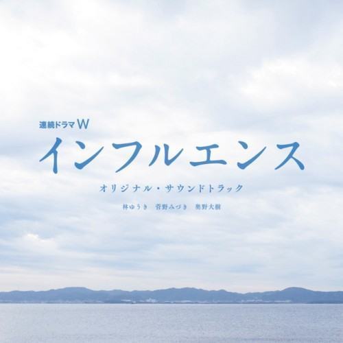 連続ドラマW「インフルエンス」オリジナル・サウンドトラック