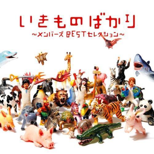 いきものばかり〜メンバーズBESTセレクション〜