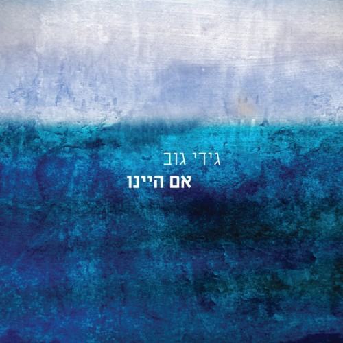 אם היינו
