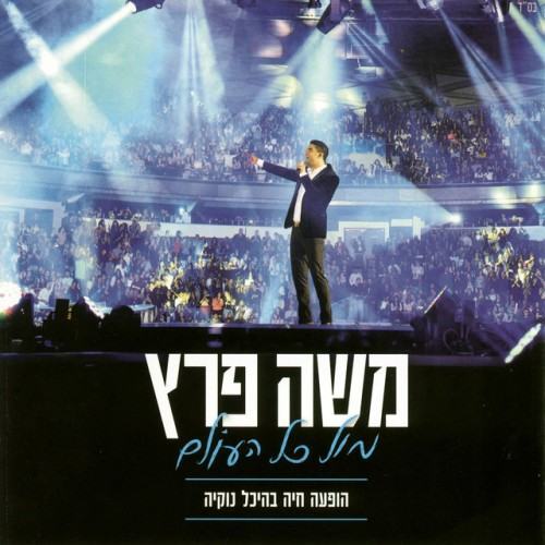 מול כל העולם-הופעה בהיכל נוקיה