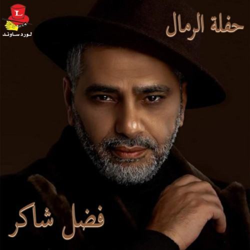 Haflet Al Rimal (Live)
