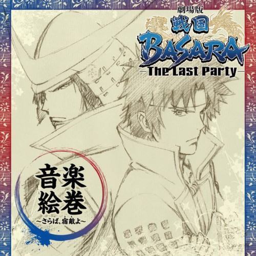 「劇場版 戦国BASARA -The Last Party-」音楽絵巻 ~さらば、宿敵(とも)よ~