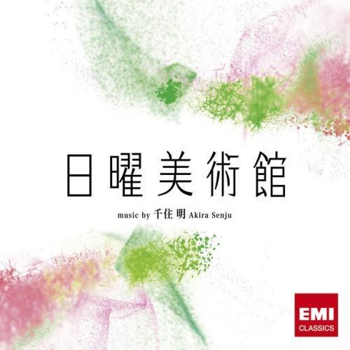 NHK「日曜美術館」OST (オリジナル・サウンドトラック)