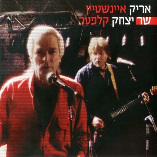 אריק איינשטיין שר יצחק קלפטר