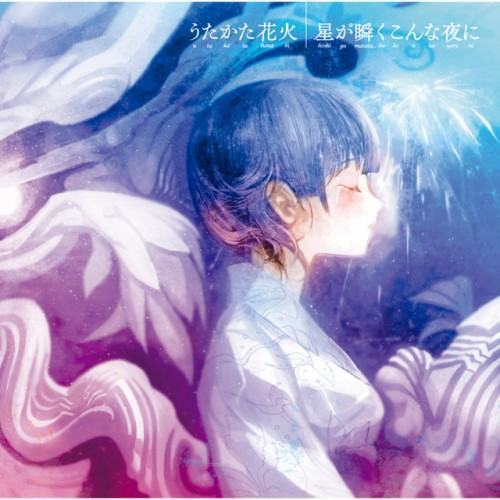 うたかた花火/星が瞬くこんな夜に