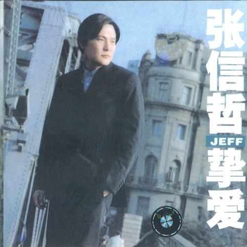 摯愛