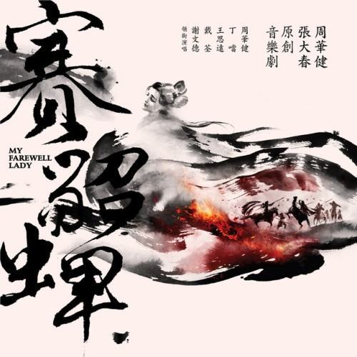 周華健/張大春 原創音樂劇 賽貂蟬