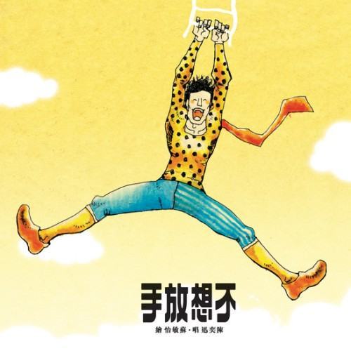 不想放手