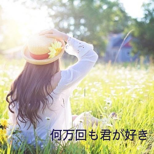 何万回も君が好き