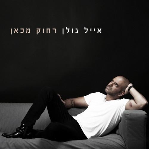 רחוק מכאן