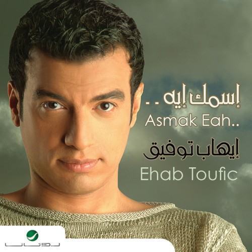 اسمك ايه