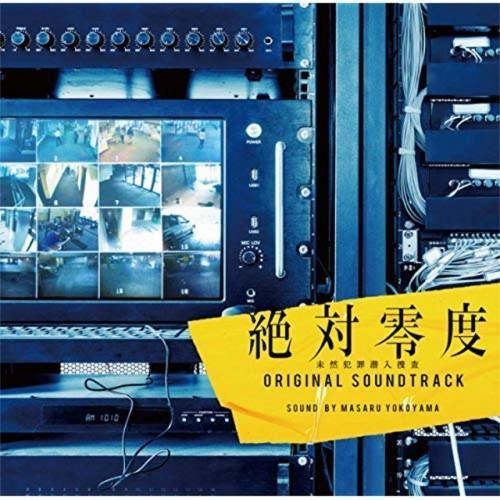 絶対零度~未然犯罪潜入捜査~ オリジナルサウンドトラック