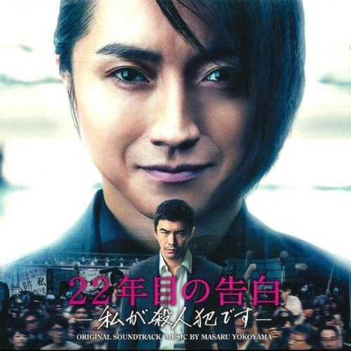 Memoirs of a Murderer Original Soundtrack (22 Nenmeno Kokuhaku -Watashiga Satsujinhandesu- Original Soundtrack)