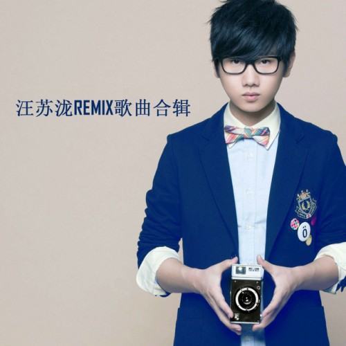 汪苏泷Remix歌曲合辑 (Remix版)