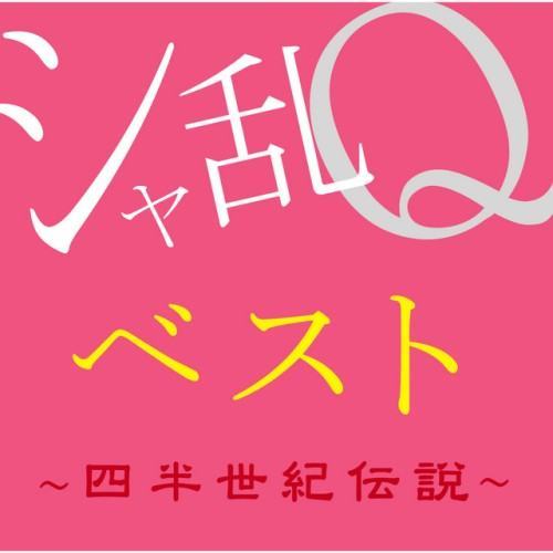 シャ乱Qベスト 〜四半世紀伝説〜